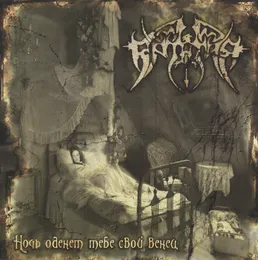 Ночь Оденет Тебе Свой Венец von Артания – Album Cover