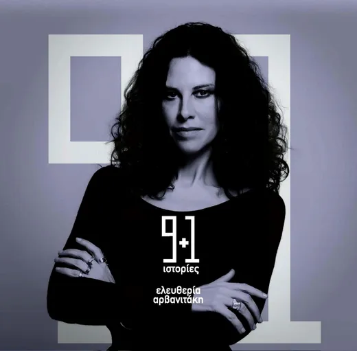 9+1 Ιστορίες