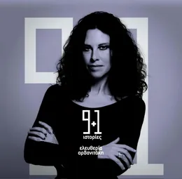 9+1 Ιστορίες von Ελευθερία Αρβανιτάκη – Cover
