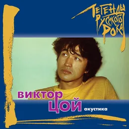 Легенды русского рока (Виктор Цой. Акустика) von Виктор Цой – Cover