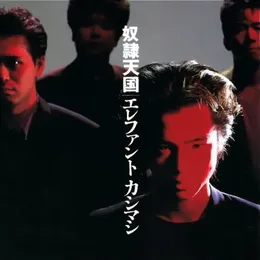 奴隷天国 von エレファントカシマシ – Album Cover