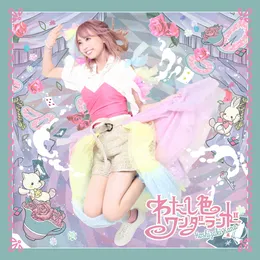 わたし色ワンダーランド von 星咲花那 – Cover