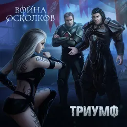 Триумф (Triumph) von Война Осколков – Cover