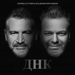 ДНК von Владимир Пресняков – Cover