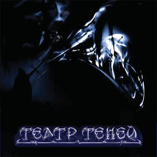 Театр теней