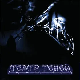 Театр теней von Театр теней – Album Cover