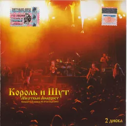 Мёртвый анархист von Король и Шут – Cover