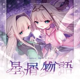 星屑物語 von 打打だいず – Album Cover