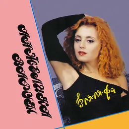 Ля-ля-фа von Анжелика Варум – Album Cover