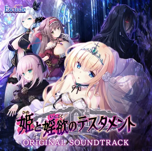 姫と婬欲のテスタメント ORIGINAL SOUNDTRACK