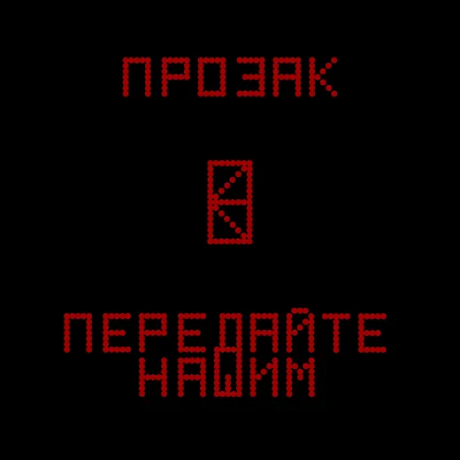 Передайте нашим