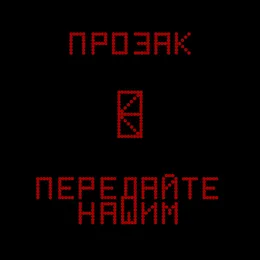Передайте нашим von Прозак – Album Cover