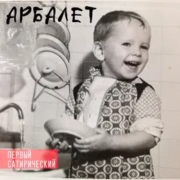 Первый сатирический von Арбалет – Album Cover
