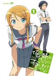 俺の妹がこんなに可愛いわけがない 第1巻 特典CD von 高坂桐乃 – Cover