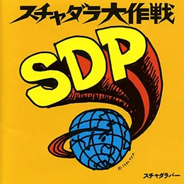 スチャダラ大作戦 von スチャダラパー – Album Cover