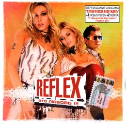 Это любовь !!! von REFLEX – Album Cover