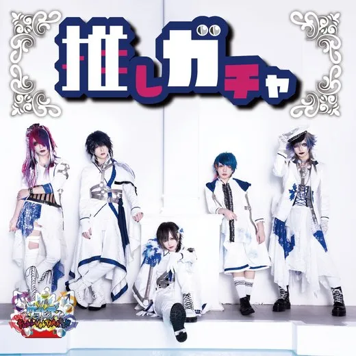 推しガチャ! von グラビティ – Cover