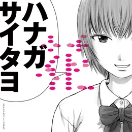 花 -20周年記念集- von ASA-CHANG&巡礼 – Cover