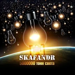 5000000 тонн света von Skafandr – Album Cover