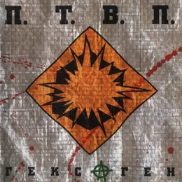 Гекс@ген von П.Т.В.П. – Album Cover