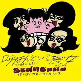 Yobantoite Mojo von おとぼけビ〜バ〜 – Album Cover