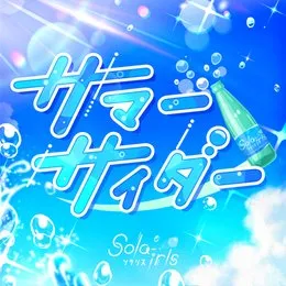 サマーサイダー von 緒方智絵里 – Album Cover