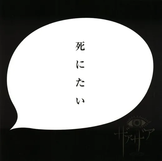 死にたい