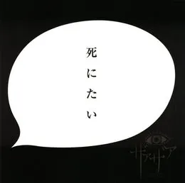 死にたい von ザアザア – Cover