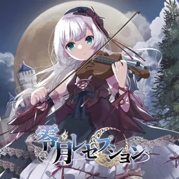 零月レセプション von 1stDear – Album Cover
