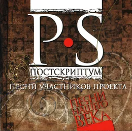Постскриптум von Песни нашего века – Album Cover