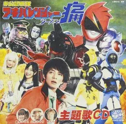 非公認戦隊アキバレンジャー シーズン痛! 主題歌CD von 山形ユキオ – Cover