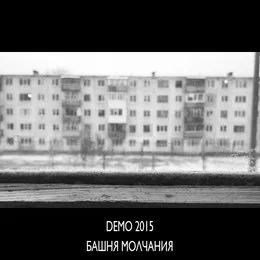 Demo von Башня Молчания – Cover
