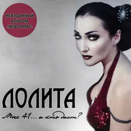Неформат von Лолита – Album Cover