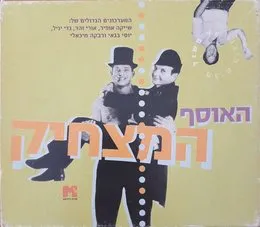 האוסף המצחיק von יוסי בנאי – Cover