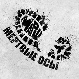 Марш von Мёртвые Осы – Cover