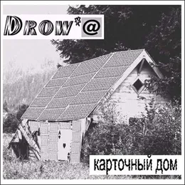Карточный дом von Drowa – Album Cover