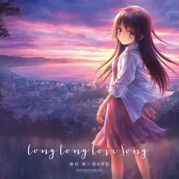 Long Long Love Song von 麻枝准 – Album Cover
