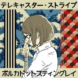 テレキャスター・ストライプ von ポルカドットスティングレイ – Cover