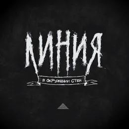 В окружении стен von Линия – Cover