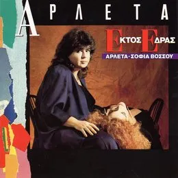 Εκτός Έδρας von Σοφία Βόσσου – Album Cover