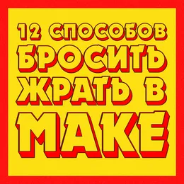 12 способов бросить жрать в маке von ПОСЛЕДСТВИЕ СЫРНОГО ДЖО – Album Cover