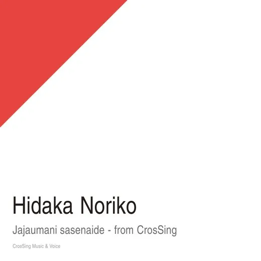 じゃじゃ馬にさせないで - from CrosSing