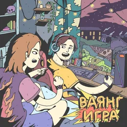 Игра von Ваянг – Album Cover