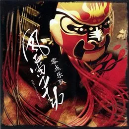 风雷动 von 零点乐队 – Album Cover