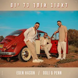 לאהוב אותך כל יום von דולי ופן – Cover