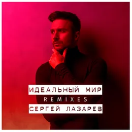Идеальный мир (Remixes) von Сергей Лазарев – Album Cover