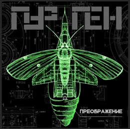 Преображение von Пурген – Cover