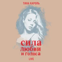 Сила любви и голоса (Live) von Tina Karol – Cover
