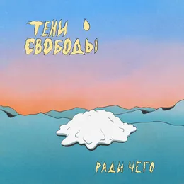 Ради чего von Тени Свободы – Cover