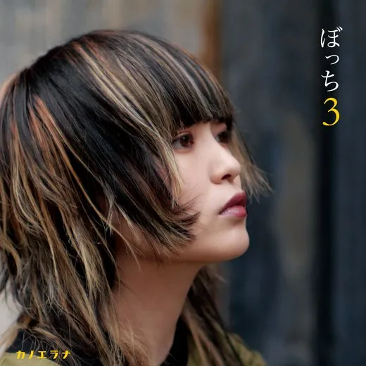 ぼっち3 von カノエラナ – Album Cover